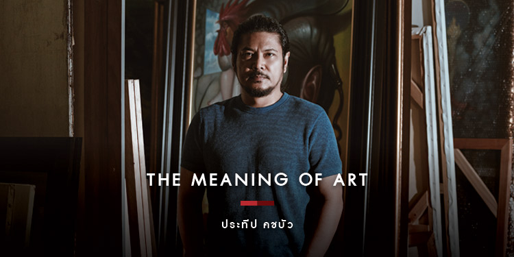 ประทีป คชบัว อัตลักษณ์ของศิลปะเหนือจริง